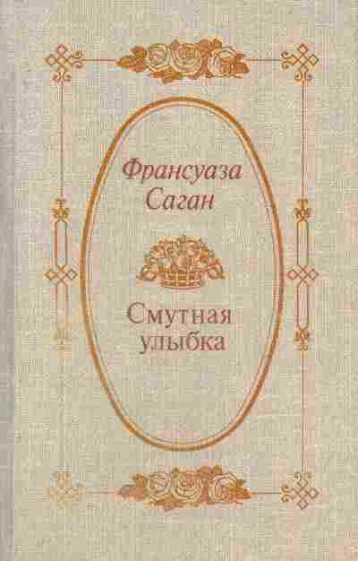 Книга Саган Ф. Смутная улыбка, 11-6958, Баград.рф